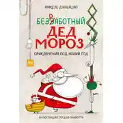 Постер книги Безработный Дед Мороз. Приключения под Новый год