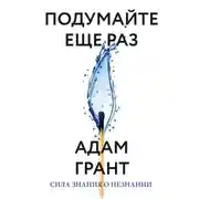 Постер книги Подумайте еще раз. Сила знания о незнании