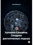 Алексей Делуков - Хроники Сальвана. Синдром растоптанных подошв