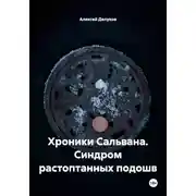 Постер книги Хроники Сальвана. Синдром растоптанных подошв