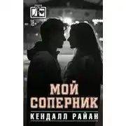 Постер книги Мой соперник