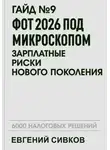 Евгений Сивков - Гайд №9: ФОТ 2026 под микроскопом: зарплатные риски нового поколения
