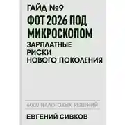 Постер книги Гайд №9: ФОТ 2026 под микроскопом: зарплатные риски нового поколения