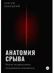 Сергей Калуцкий - Анатомия срыва. Почему мы продолжаем, когда решили остановиться