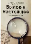 Игорь Клюев - Былое и Настоящее