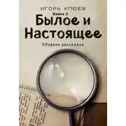 Постер книги Былое и Настоящее