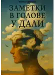 Игорь Гаврилюк - Заметки в голове у Дали