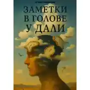 Постер книги Заметки в голове у Дали