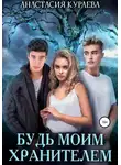 Анастасия Кураева - Будь моим хранителем