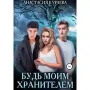 Постер книги Будь моим хранителем