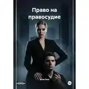Постер книги Право на правосудие