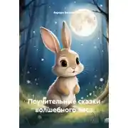 Постер книги Поучительные сказки волшебного леса