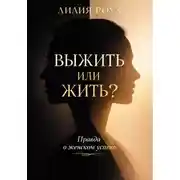 Постер книги Выжить или жить? Правда о женском успехе