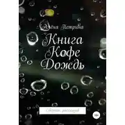 Постер книги Книга. Кофе. Дождь. Сборник рассказов