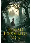 Дженни Кир - Ведьма Вороньего леса