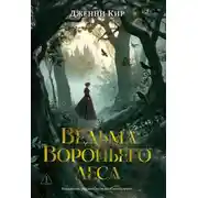 Постер книги Ведьма Вороньего леса