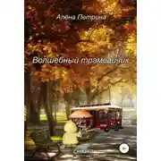 Постер книги Волшебный трамвайчик