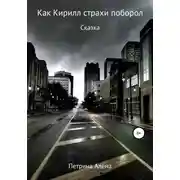 Постер книги Как Кирилл страхи поборол