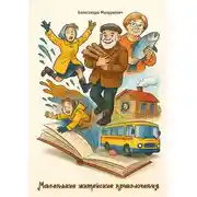 Постер книги Маленькие житейские приключения