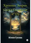 Юлия Гусева - Хроники Элирия. Сага о Сильвасах т. 3-5