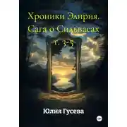 Постер книги Хроники Элирия. Сага о Сильвасах т. 3-5