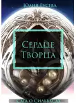 Юлия Гусева - Сердце Творца. Сага о Сильвасах т.2