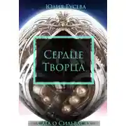 Постер книги Сердце Творца. Сага о Сильвасах т.2