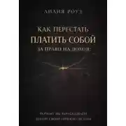 Постер книги Как перестать платить собой за право на доход: почему вы зарабатываете ценой своей нервной системы