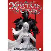 Постер книги Хрусталь и Сталь