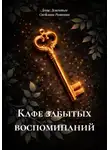 Светлана Романова - Кафе забытых воспоминаний