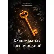 Постер книги Кафе забытых воспоминаний
