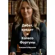 Постер книги Дебет, кредит и Колесо Фортуны