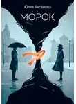 Ю. Аксенова - Морок