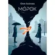 Постер книги Морок