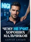 Сергей Сизый - Чему не учат хороших мальчиков