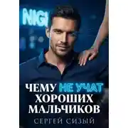 Постер книги Чему не учат хороших мальчиков