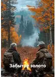 Борис Ромашов - Забытое золото