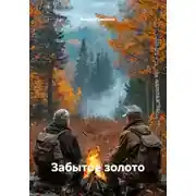 Постер книги Забытое золото