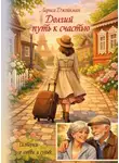 Лариса Джейкман - Долгий путь к счастью