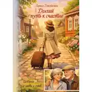 Постер книги Долгий путь к счастью