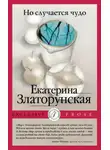 Екатерина Златорунская - Но случается чудо
