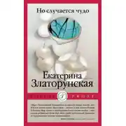 Постер книги Но случается чудо