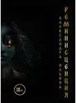  Александра Ильина - Реминисценция