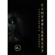 Постер книги Реминисценция