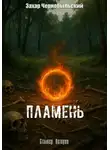 Захар Чернобыльский - Сталкер. Истории. Пламень