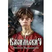 Постер книги Ливония. Продолжение