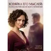 Постер книги Хозяйка его мыслей: Психология женского влияния