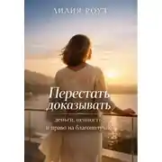 Постер книги Перестать доказывать: деньги, ценность и право на благополучие