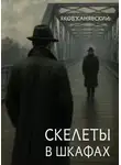 Яков Канявский - Скелеты в шкафах. Книга 1