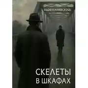 Постер книги Скелеты в шкафах. Книга 1